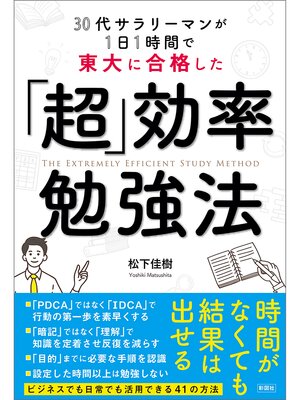 cover image of 30代サラリーマンが1日1時間で東大に合格した　「超」効率勉強法